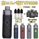 【コスパ最強】 Uwell Typhos SE Pod 電子タバコ vape ユーウェル タイフォス エスイー ポッド 電子タバコ 水蒸気 大容量 6ml vape pod型 本体 タイフォスポッド 爆煙 MTL DL ベイプ 本体 高性能 スターター 初心者 おすすめ 電子タバコ タール ニコチン0