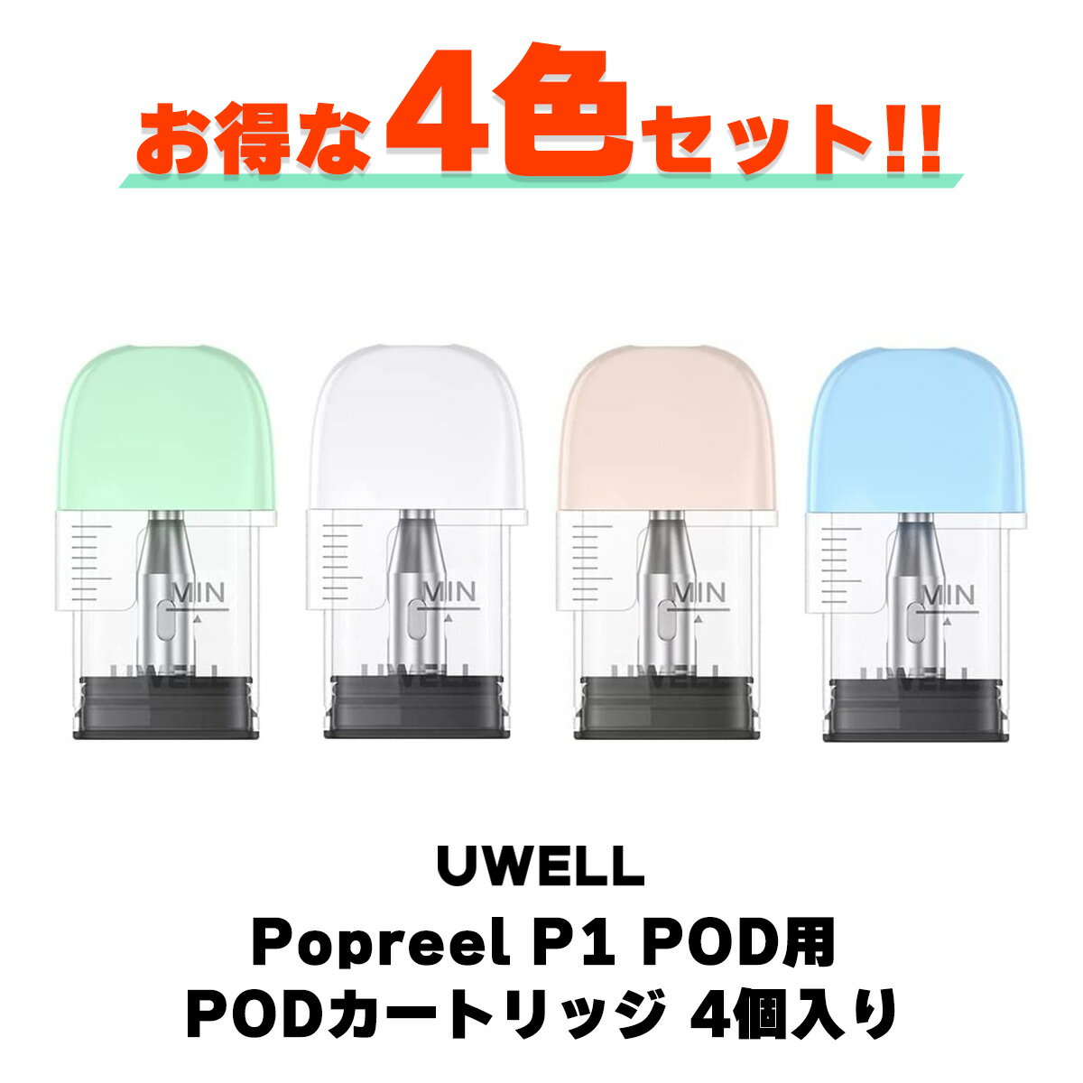 UWELL Popreel P1 POD用 PODカートリッジ 4色セット ユーウェル ポップリール P1 ポッド 電子タバコ vape べイプ ポッド pod型 ポップリールP1 電子たばこ タール ニコチン0 電子タバコ 交換用 POD カートリッジ