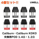 UWELL Caliburn Caliburn KOKO 用 PODカートリッジ 4個入り ユーウェル カリバーン ポッド ココ 電子タバコ vape pod 交換用 カリバーン ポッド caliburn pod べイプ コイル pod ポッド メール便無料