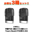 【3箱セット】UWELL Yearn Neat2 POD ユーウェル ヤーン ニート2 ポッド 予備POD 2個入り 0.9Ω カートリッジ 電子タバコ vape pod型 予備POD カートリッジ UWELL Yearn Neat2 POD メール便無料