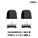 UWELL Caliburn G2 / GK2 POD 用 PODカートリッジ 2個入り ユーウェル カリバーン G2 GK2 ポッド 電子タバコ vape べイプ ポッド pod型 カリバーンG2 カリバーンGK2 電子たばこ