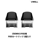 Uwell CROWN D POD 用 カートリッジ 2個入り 電子タバコ vape べイプ ベープ ユーウェル クラウンD 交換用 予備 POD カートリッジ クラウンD CrownD PODカートリッジ