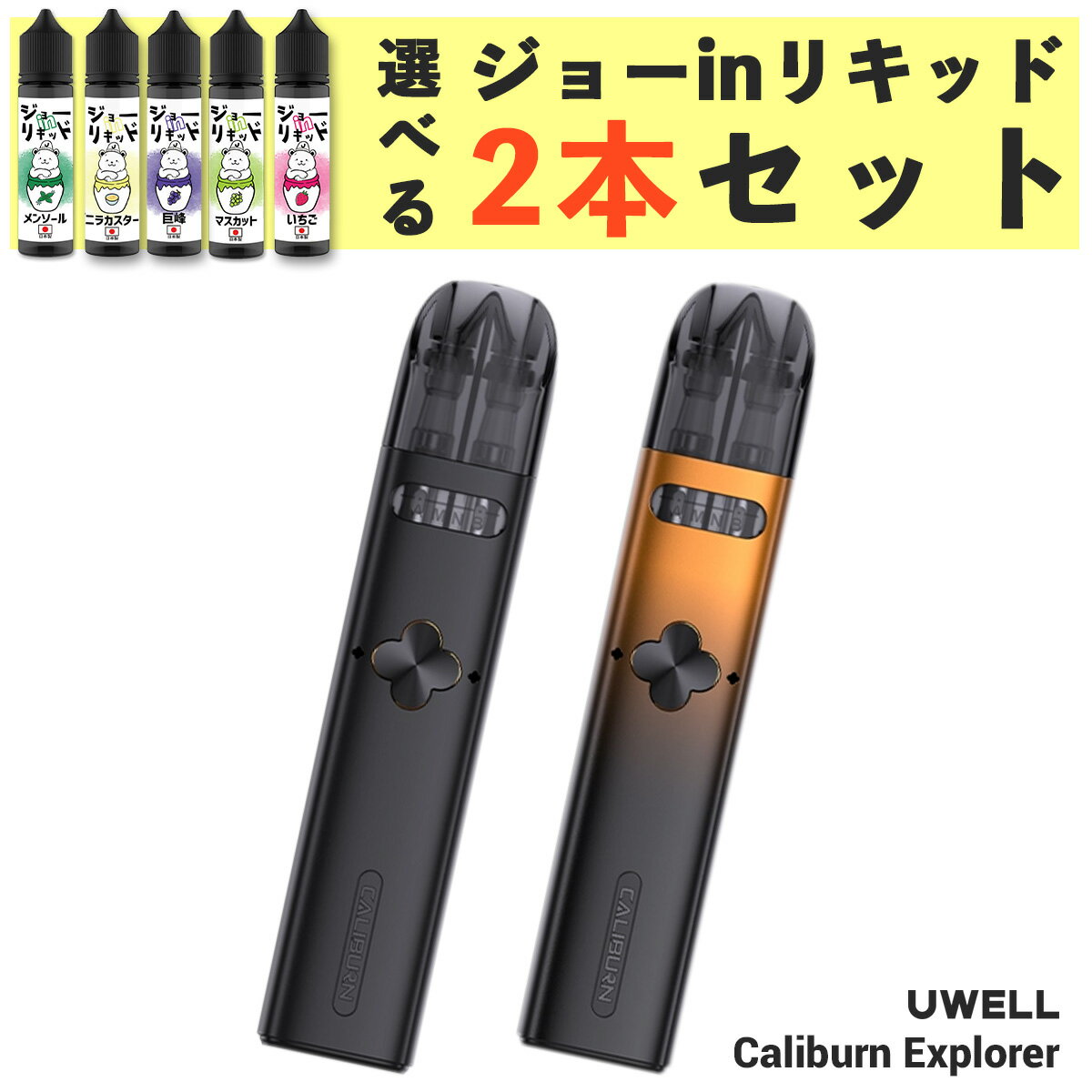 【ジョーinリキッドセット】vape pod 電子タバコ Uwell Caliburn Explorer Pod ユーウェル カリバーン エクスプローラー ポッド 電子タバコ vape pod型 本体 べイプ ベープ カリバーン デュアル ポッド コイル 水蒸気 電子タバコ タール ニコチン0 爆煙 ジョーinリキッド