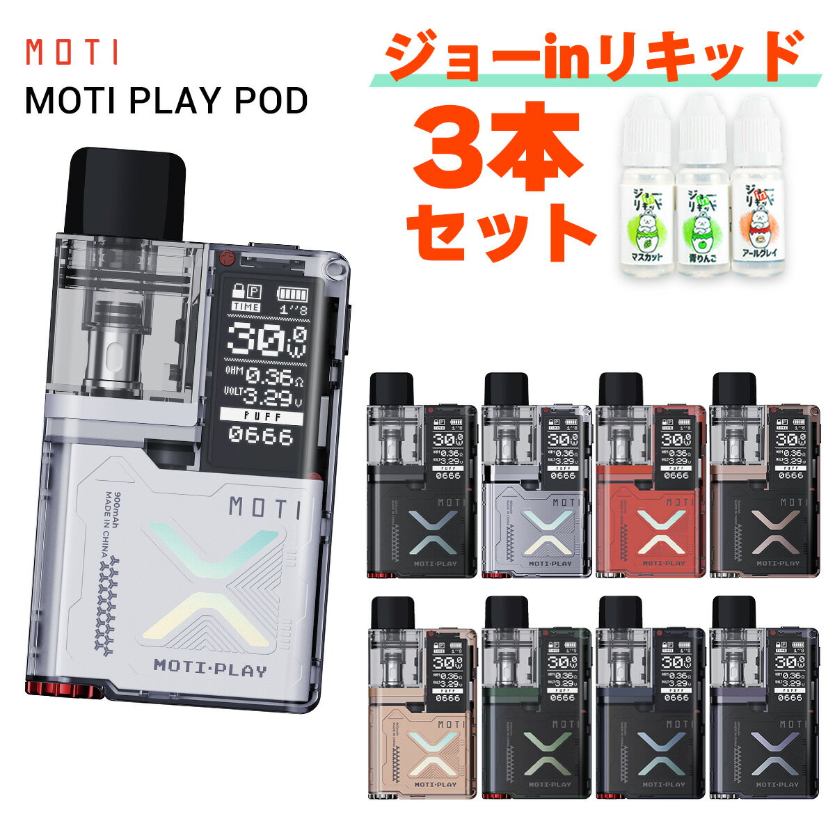 &#128310;Nevoksの大人気製品「Pagee Pod」にインスパイアされた電子タバコ 【MOTI PLAY POD】(モチ プレイポッド)が新登場！ &#128311;【POD型】と呼ばれるタイプの電子タバコ(VAPE) コイルだけを交換可能なため、カートリッジ交換式よりもコスパに優れています！ &#128310;コンパクトなサイズ感ながら大容量の900mAhのバッテリーを内蔵！ 液晶ディスプレイや1W刻みの出力可変機能を搭載した、高性能なスペックが魅力！ &#128311;本体底面のリングを回転させることでエアフロー調整が可能！ 重めから軽めまで、お好みの吸いごたえに調整可能です！ &#128310;510ドリップチップに対応！ 吸い口部分を付け替えて、見た目のイメチェンや味の出方を調整できます！ &#128311;【オートパフ】と【ボタンパフ】の両方に対応！ 吸い込むだけでも、ボタンを押しながらでも煙が出るので、どなたでも直感的な操作が可能です！ &#128310;1.0Ωの専用メッシュコイルが付属！ 別売りオプションで爆煙寄りの0.45Ωのコイルもお選びいただけます！ &#128311;装着したコイルの抵抗値に合わせて自動で最適な出力を設定してくれる 【スマートモード】を搭載！あると便利な最先端機能です！ &#128310;Pagee Pod用の「SPL-10コイル」が装着可能！ ペイジーからスムーズに持ち替えつつ、MOTIで豊富なセッティングが楽しめます！ &#128311;当店一番人気の国産リキッド【ジョーinリキッド】のお試しセットをプレゼント！ 必要なものが全て揃うお得なスターターセットです！ 型番 Moti Play Pod サイズ 82.6mm×44mm×12.5mm 素材 亜鉛合金+PC(樹脂) バッテリー容量 900mAh POD容量 2ml コイル抵抗値 1.0Ω 最大出力 30W ※使用するコイルの抵抗値によって最大出力が変動します 充電 USB Type-C おまけリキッド ●ジョーinリキッド 操作方法 ●電源ON/OFF → 電源ボタン5回クリック ●出力変更 → 出力変更ボタンをクリック ●ボタンロック → 電源・出力ボタンを同時押し ※ボタンロック中もオートパフは使用可能 内容品 ●Moti Play Pod：1点 ●専用メッシュコイル 1.0Ω：1点 ●ネックストラップ：1点 ●USB Typoe-Cケーブル：1点 ●ユーザーマニュアル(英語)：1点 ---当店オリジナルおまけ--- ●ジョーinリキッド 10ml×3本セット：1点 ご注意点 ※製造ロットの違いにより、エアフローリングの色が「赤」の個体と「シルバー(グレー)」の個体がございますので予めご了承ください。 ●新品のコイルをご使用いただく際は、リキッド注入後5分?10分程度放置してから使用を開始して下さい。 ●一部の非常に液漏れしやすいリキッドを使用した場合、PODから過剰な液漏れが起きる事があります。 その場合、コイルを乾燥させた後に他のリキッドをご使用いただけば症状は改善されますのでお試しください。 ※りきっど屋様、その他国産の数ブランド、HILIQ様、ニコチンを過剰に添加したリキッドは液漏れの起こる頻度がかなり高いです ●長期間使用しない場合、一度リキッドを抜いていただくか、もしくはカートリッジを本体から外した状態で保管してください。 送料について ネコポス送料は無料です。※ネコポスでは代引きをご利用いただけません。※代引きをご指定の場合を除きネコポスで発送させていただきます。宅急便(ヤマト運輸)600円(沖縄・離島は1200円)ネコポス全国一律200円→無料 たばこカプセル対応セットはこちら カートリッジやコイルはこちら 当店おすすめのうまうまドリチ SPL-10コイルが使用可能！ 人気爆発中！ 60mlで980円の国産リキッド！