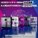 SXK BantamBox V3 BB Mod バンタムボックス ボロ モッド Bantam Box 3 電子タバコ vape 本体 mod BB互換 BORO タンク 互換 Billet Box 互換 ビレットボックス テクニカルMOD ボロタンク 互換 18350 コンパクト Bantam Box バンタムボックスV3