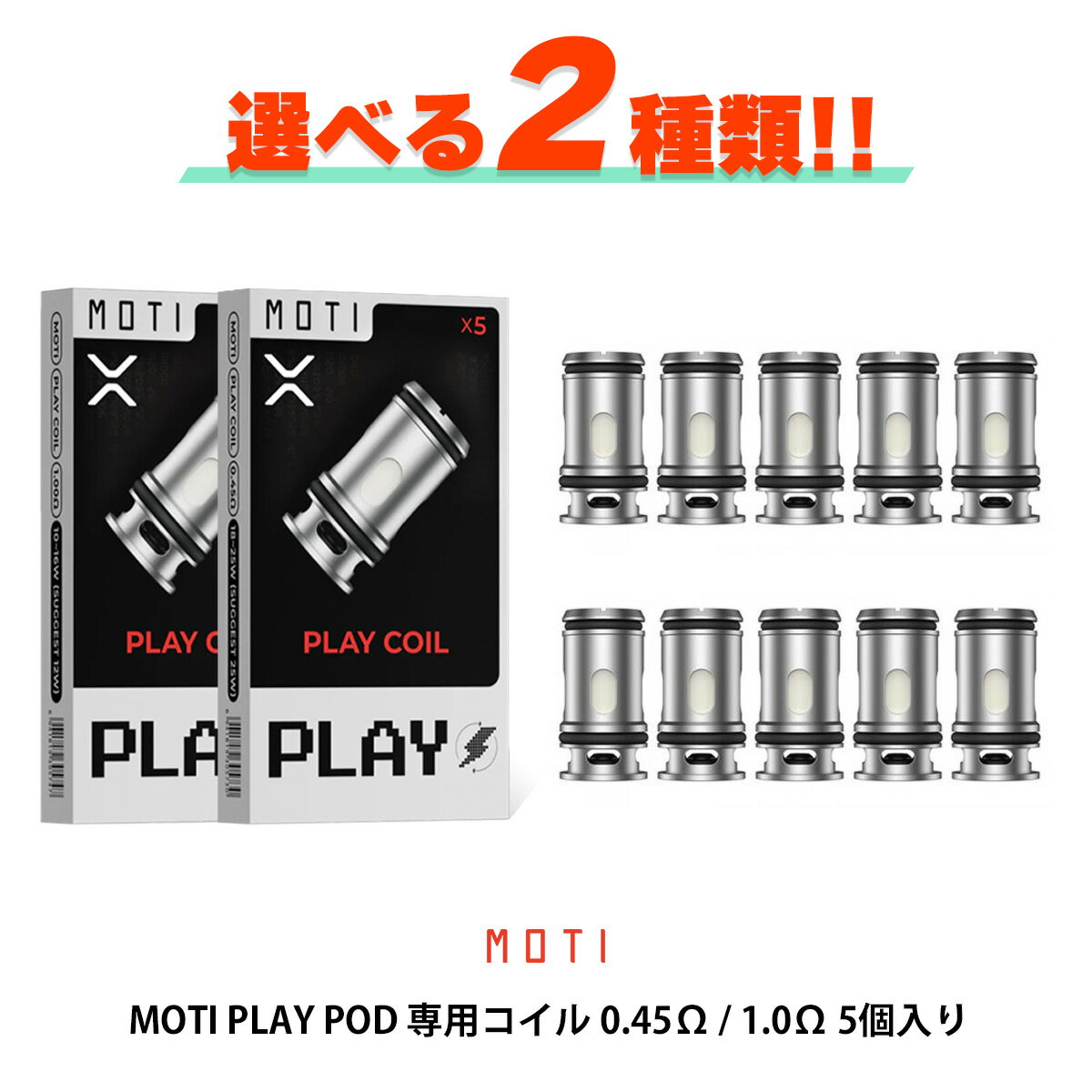 Moti Play Pod コイル メッシュコイル 5個入り 0.45Ω 1.0Ω モチ プレイポッド モティ 電子タバコ vape コイル 交換用 pod ポッド MTL DL メッシュ vape pod型 味重視 メール便無料