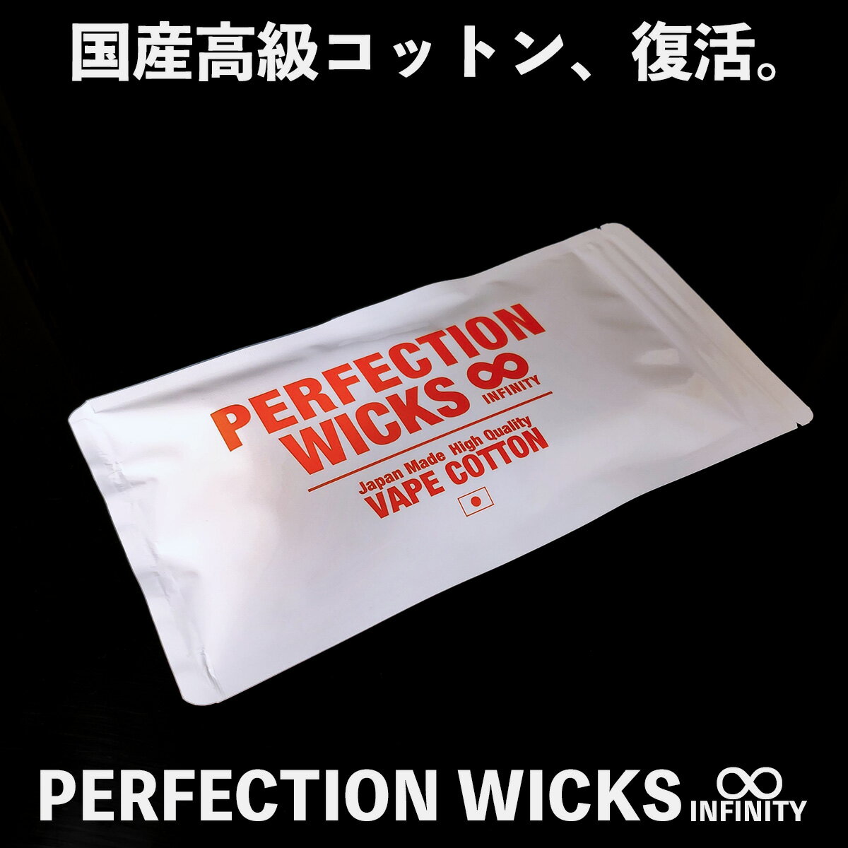 楽天VAPE専門店フレーバーキッチンPerfection Wicks Infinity パーフェクション ウィックス インフィニティ vape 電子タバコ べイプ ベープ コットン ビルド リビルド rba オーガニック コットン 国産 パーフェクション V3 Saito Wire