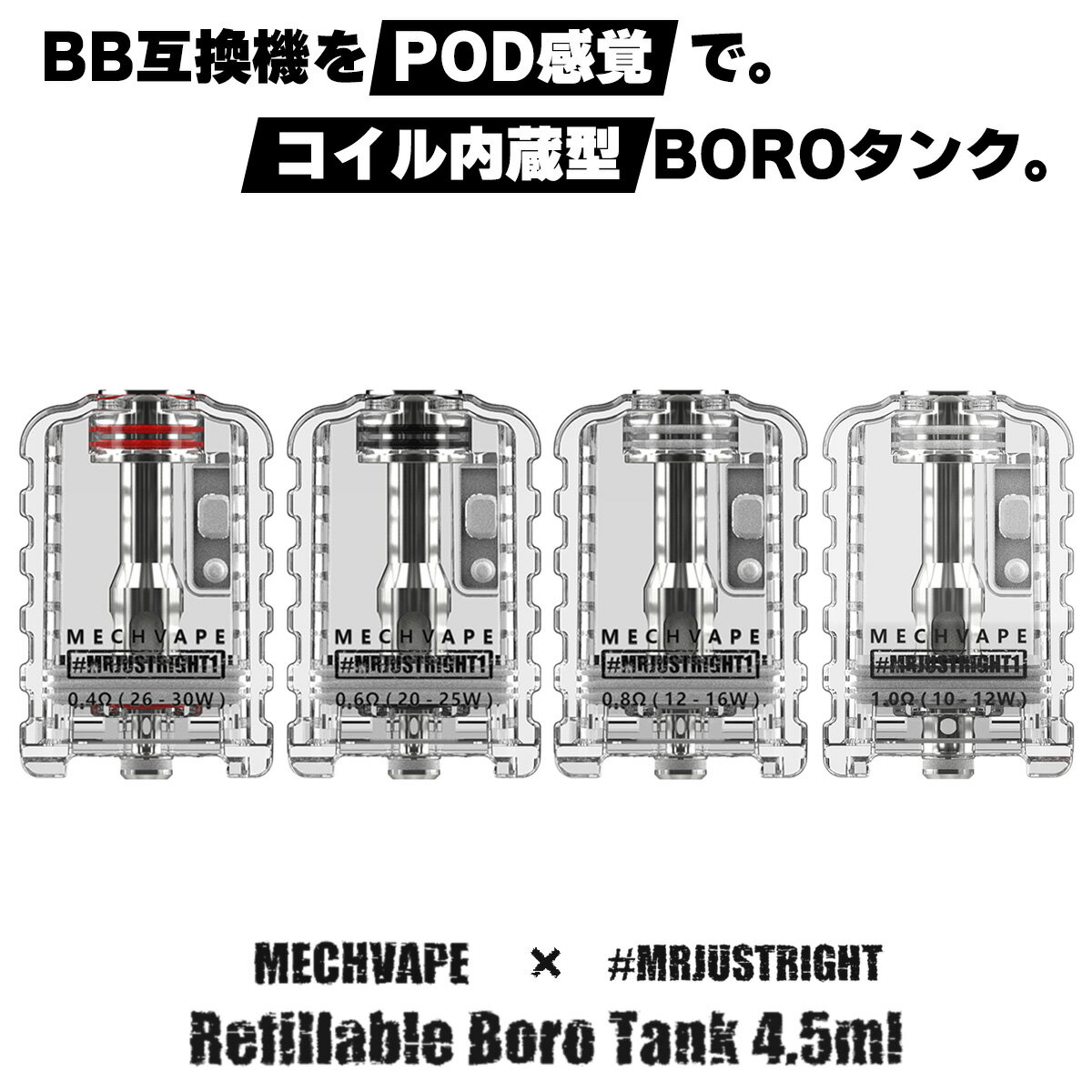 【BB互換】Mechvape MRJUSTRIGHT Refillable Boro Tank ボロ タンク PODタンク 電子タバコ vape クリアロ pod 交換 BM40 ボロタンク Boroタンク ビルド なし コイル pod型 Mechlyfe 0.4Ω 0.6Ω 0.8Ω