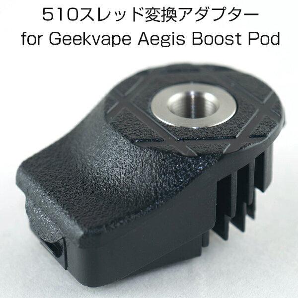 Aegis BoostがMODに早変わり♪ 510スレッド 変換アダプター for Geekvape Aegis Boost POD 電子タバコ vape pod型 ツール ギークベープ ギークべイプ イージス ブースト
