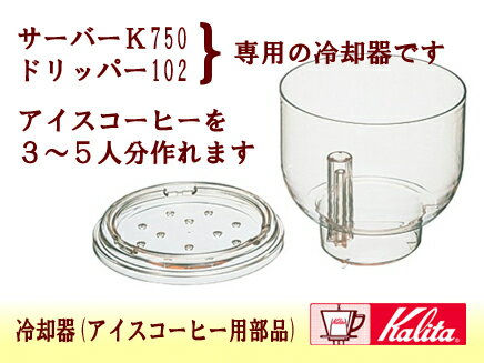 【グッズ】カリタ冷却器(ST-1)