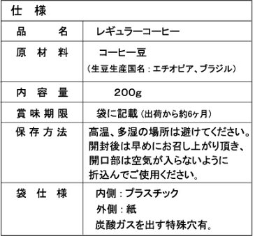 【レギュラーコーヒー豆】モカブレンド 200g