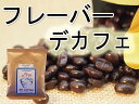 フレーバーデカフェ100g