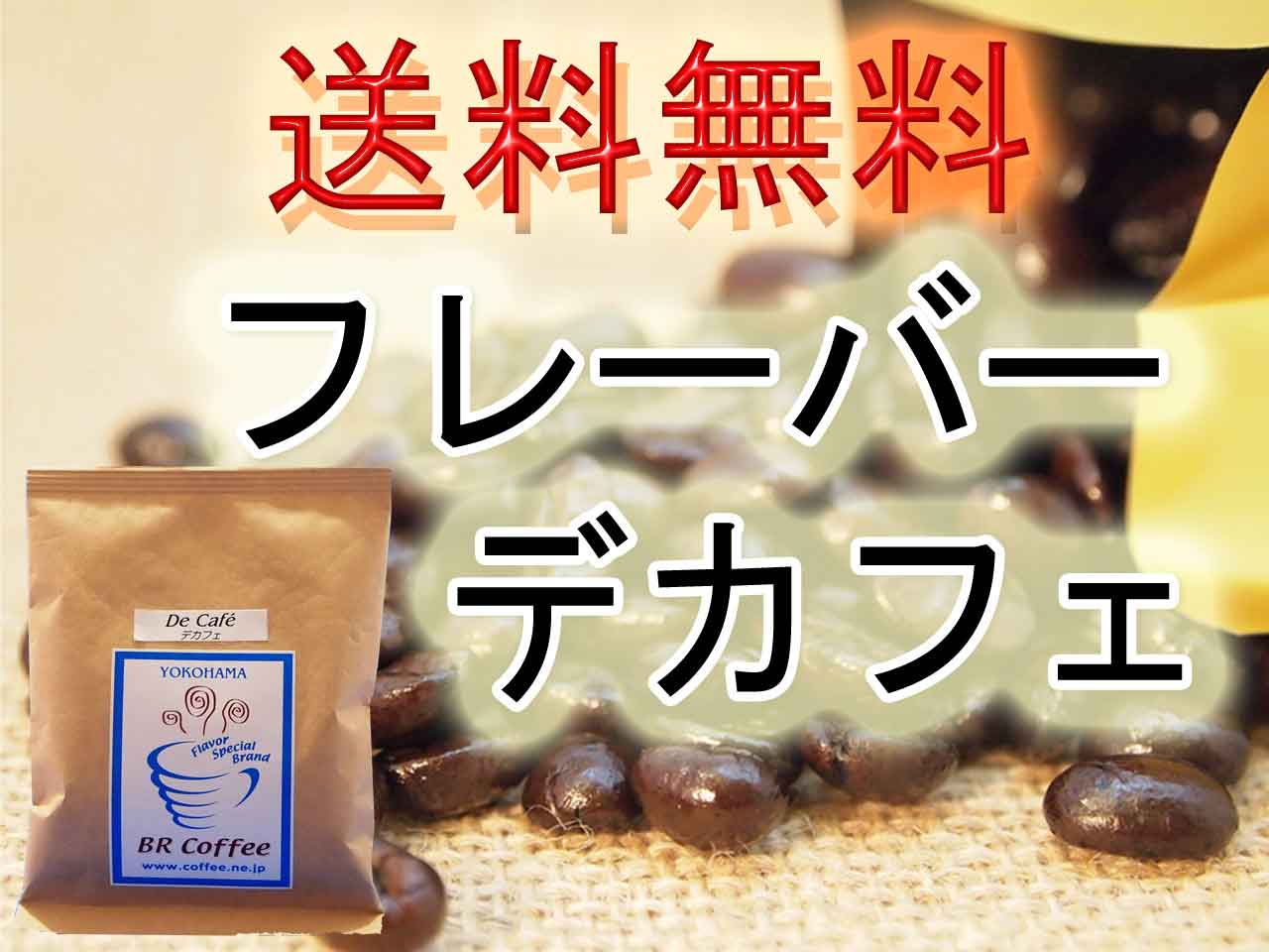 【送料込】【メール便】【代引き不可】お好みフレーバーデカフェ300g(150g×2種類)