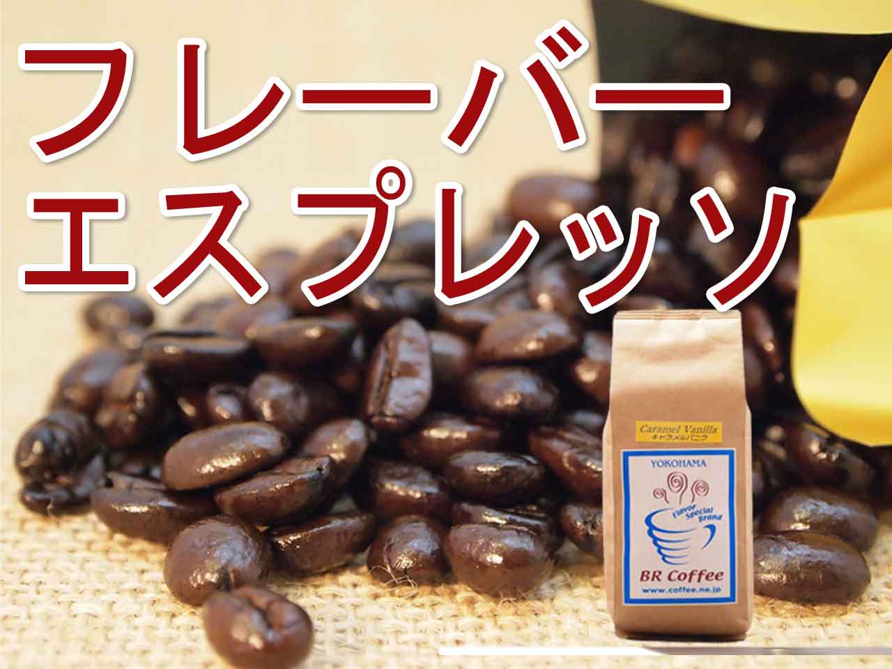 【フレーバーコーヒー豆】フレーバーエスプレッソ250g