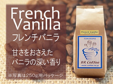 【フレーバーコーヒー豆】フレンチバニラ250g