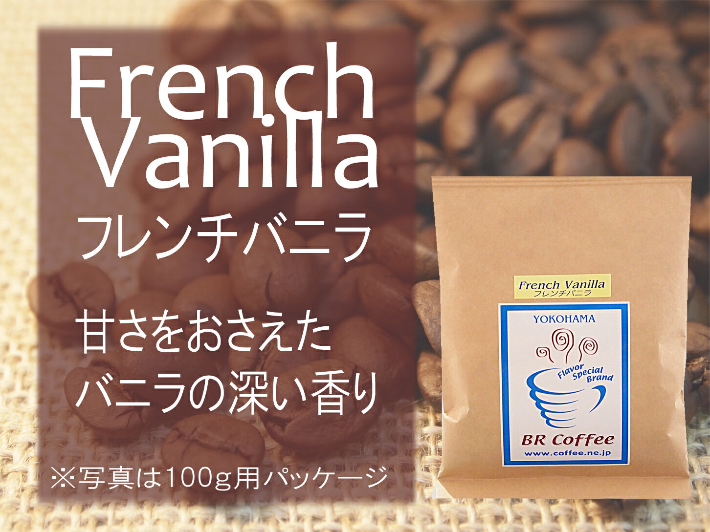 【フレーバーコーヒー豆】フレンチバニラ100g