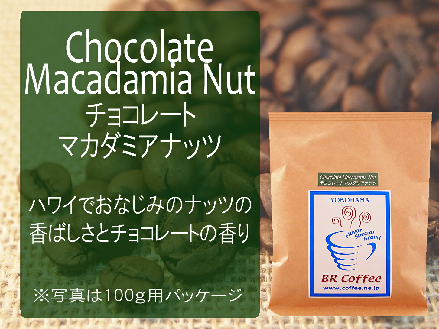 【フレーバーコーヒー豆】チョコレートマカダミアナッツ100g