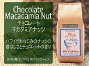 【フレーバーコーヒー豆】チョコレートマカダミアナッツ250g