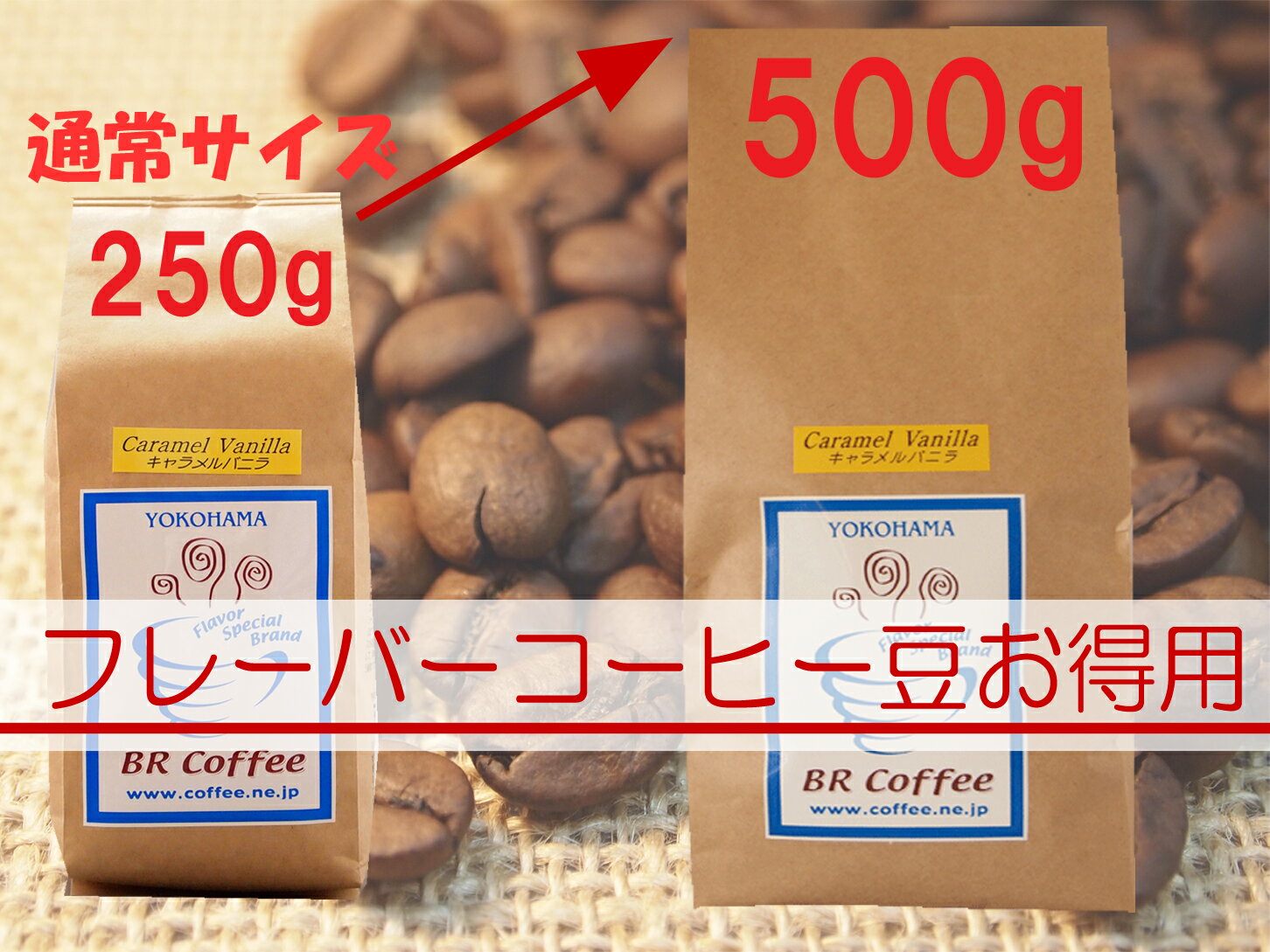 お得用フレーバーコーヒー500g