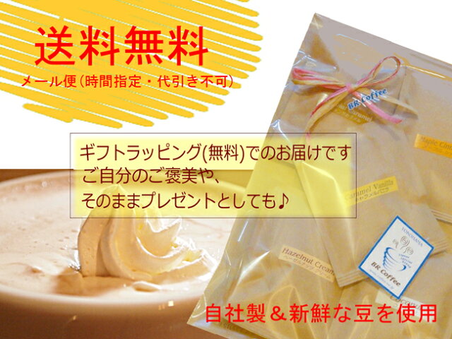 フレーバーコーヒー豆】自社製お試しプチギフト(20g×6種類)