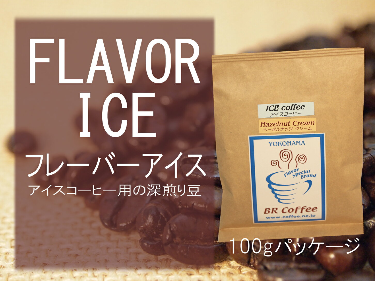 フレーバーアイス(アイスコーヒー向け深煎り豆)100g