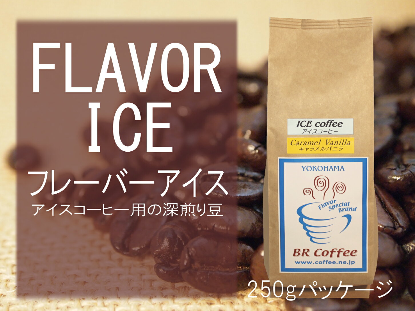 【フレーバーコーヒー豆】フレーバーアイス(アイスコーヒー向け深煎り豆)250g