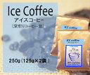 【送料込　レギュラーコーヒー豆】アイスコーヒー300g