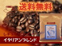 【送料込　レギュラーコーヒー豆】イタリアンブレンド 300g 1