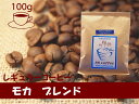 モカブレンド 100g