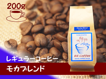 【レギュラーコーヒー豆】モカブレンド 200g