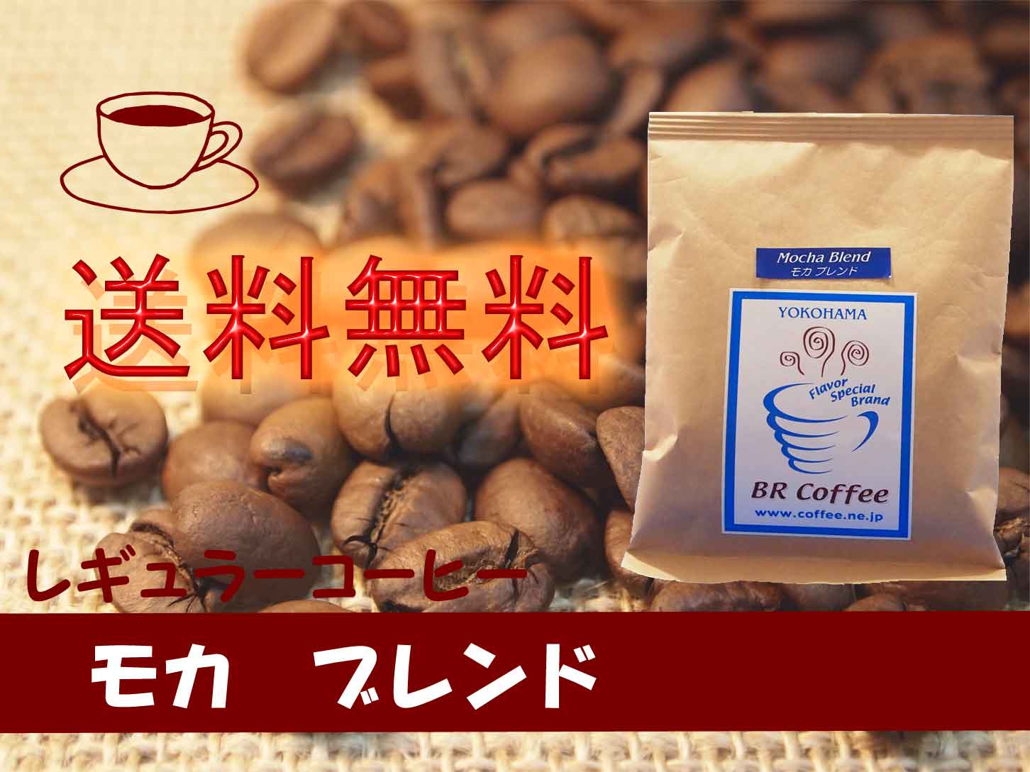 【レギュラーコーヒー豆】モカブレンド 300g