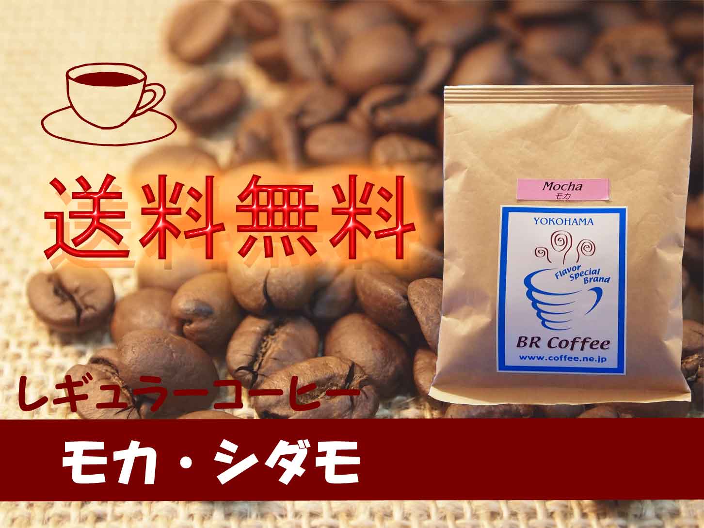 【レギュラーコーヒー豆】モカ・シダモ 300g