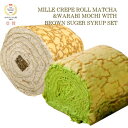 ミルクレープロール 抹茶&黒蜜わらび餅セット 2本入(各3カット)冷凍ケーキ 送料無料 公式 京都フレーバーズ お中元ギフト お取り寄せ スイーツ