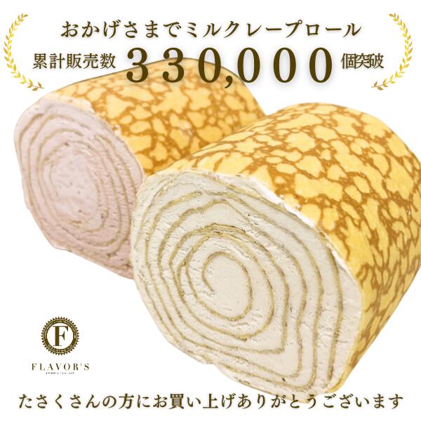 ミルクレープロール京都フレバーズの【公式】 京都フレーバーズ ミルクレープ ミルクレープロール いちご 235g 1個 冷凍ケーキ｜アングル3