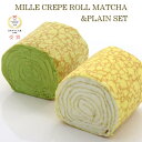 ミルクレープロール 抹茶&プレーンセット 2本入(各3カット)冷凍ケー...(4)