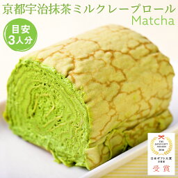 【送料無料】【あす楽対応】抹茶スイーツ 母の日 プレゼント ギフト ケーキ 京都 お取り寄せ 人気 誕生日 バースデー 送料無料 メッセージカード 熨斗 お菓子 冷凍 ミルクレープ ミルクレープロール ロールケーキ ホワイトデー