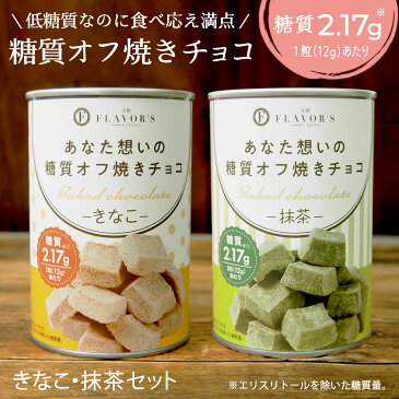 【楽天市場】【あす楽対応】糖質オフ あなた想いの焼きチョコセット 抹茶ときなこ 敬老の日 プレゼント ギフト 京都 お取り寄せ 高級 洋菓子 人気 誕生日 バースデー 送料無料 メッセージカード 熨斗 お菓子 手土産 ホワイトデー