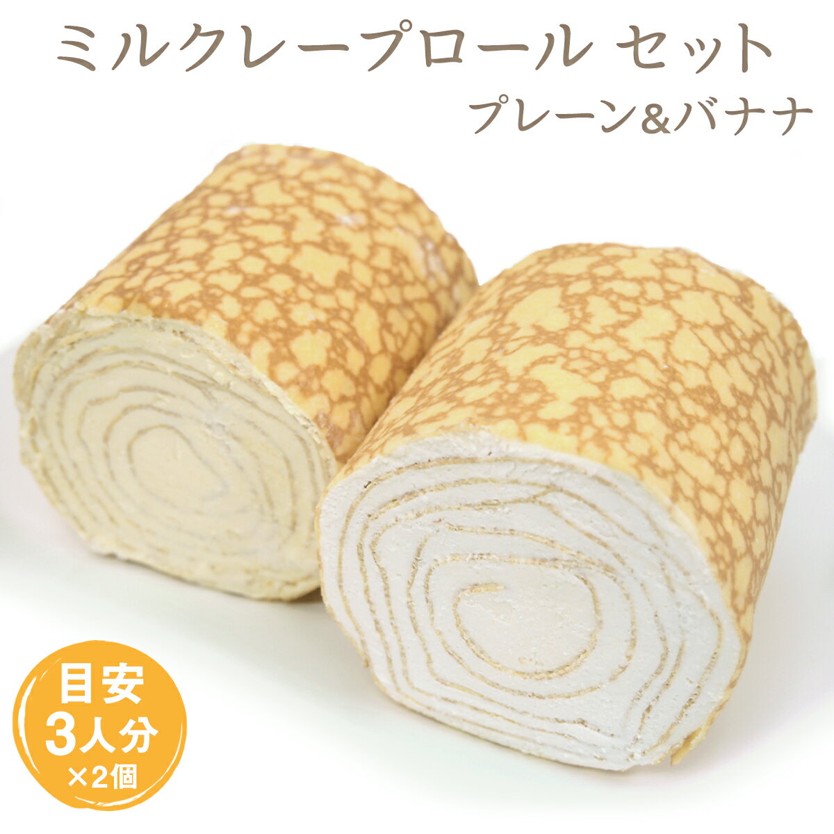 【送料込（北海道・沖縄・離島除く】【平日あす楽対応】プレーンバナナスイーツ お中元 お盆休み プレゼント ギフト ケーキ 京都 お取り寄せ スイーツ 洋菓子 人気 誕生日 バースデー 送料無料 メッセージカード 熨斗 お菓子 冷凍 ミルクレープ ロールケーキのサムネイル