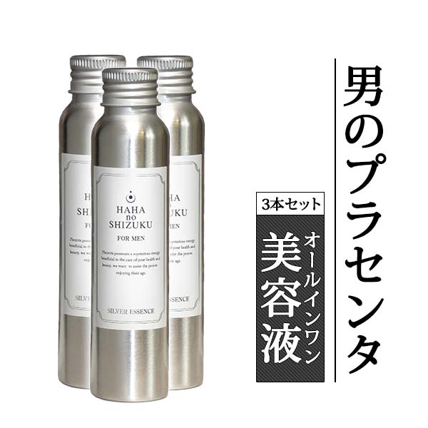 プラセンタ 専門店 | お得な3本セット 5％OFF 母の滴 シルバーエッセンス(馬プラセンタ 男性化粧品 メンズ 美容液 化粧水 オールインワン スキンケア スーパープラセンタ 化粧品 メンズコスメ 美容 男性 コスメ エイジングケア エッセンス セット うるおい スキンローション)