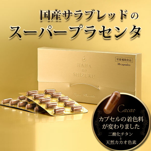 楽天市場】母の滴 サラブレッド 100 ( サプリ 馬プラセンタ 女性ホルモン 馬 サプリメント ヒアルロン酸 美容サプリ 美容サプリメント 健康商品 エイジングケア 美容 女性 エイジング 男性 スーパープラセンタ プラセンタサプリ プラセンタエキス サイタイエキス ... 楽天市場】母の滴 サラブレッド 100 ( サプリ 馬プラセンタ 女性ホルモン 馬 サプリメント ヒアルロン酸 美容サプリ 美容サプリメント 健康商品 エイジングケア 美容 女性 エイジング 男性 スーパープラセンタ プラセンタサプリ プラセンタエキス サイタイエキス ...