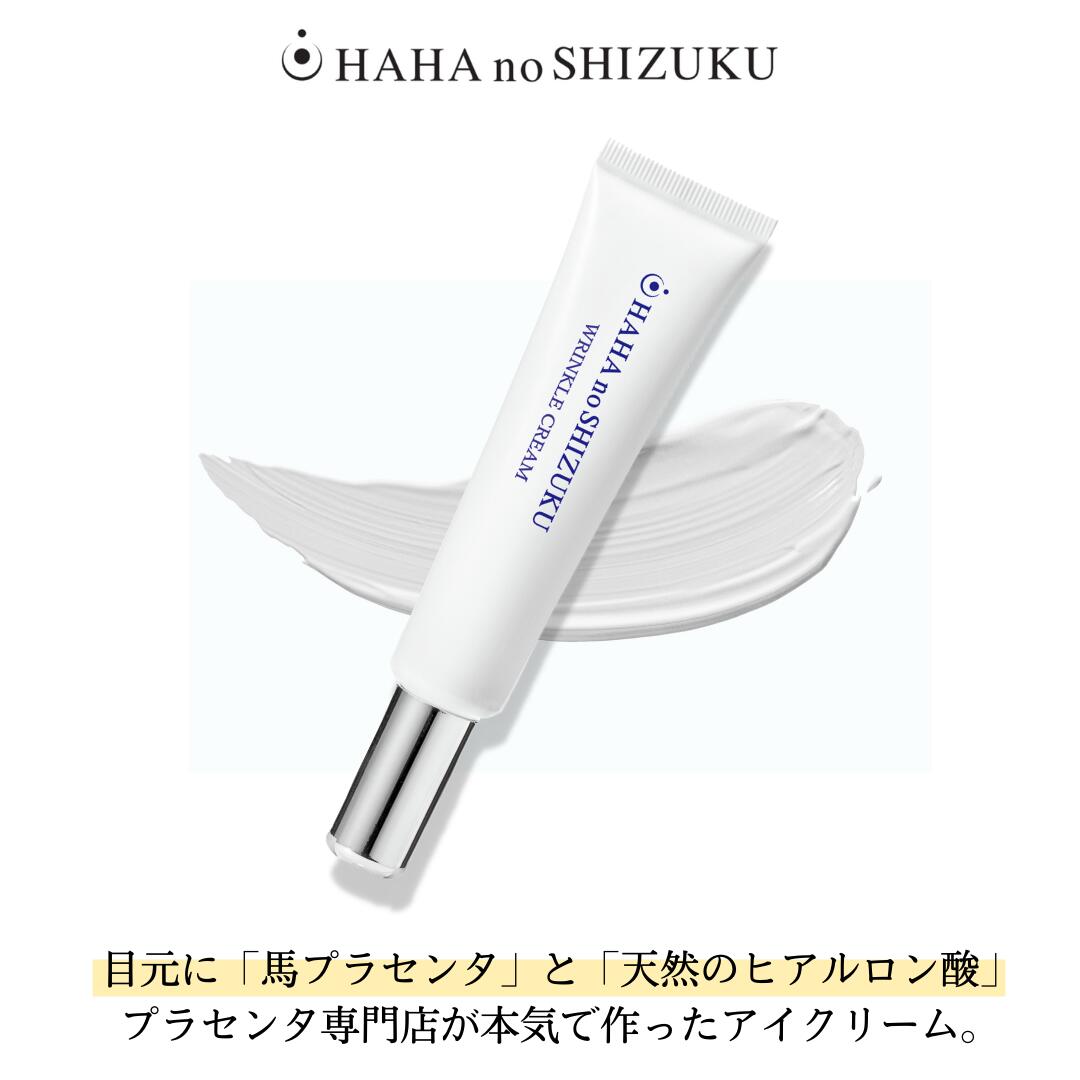 母の滴 リンクルクリーム ( 馬プラセンタ しわ たるみ 馬 ほうれい線 スキンケア シワ 美容 ヒアルロン酸 目元 クリーム アイクリーム ..