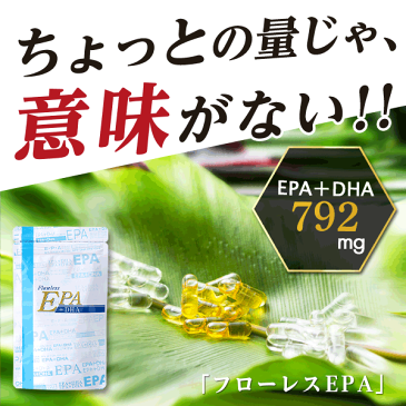 EPA含有量こそ重要！【EPA+DHA 792mg】業界トップクラス高濃度EPA DHA サプリ(生EPA 648mg) イワシ油【5袋以上で1袋付】(epa サプリメント サプリ 生epa dha オメガ3 オメガ3サプリ 配合量 ハードカプセル フローレスepa フローレスEPA 魚油 フィッシュオイル 健康食品)