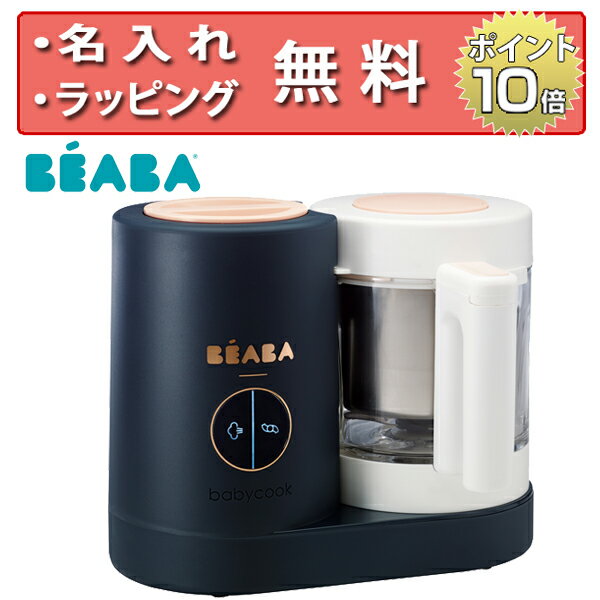 正規品 BEABA（ベアバ） [ベアバのベビークックNEO] 離乳食 調理 出産祝い ハーフバースデー プレゼント 名入れ無料のサムネイル