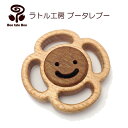 ラトル工房ブータレブー サークルラトル・花 がらがら 木のおもちゃ 木製玩具 出産祝い 男の子 女の子 ラトル 日本製 ガラガラ ハーフバースデー