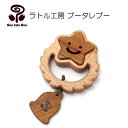 ラトル工房ブータレブー サークルラトル・星 がらがら 木のおもちゃ 木製玩具 出産祝い 男の子 女の子 ガラガラ 日本製 ラトル ハーフバースデー
