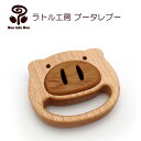 ラトル工房ブータレブー ぶたのラトル がらがら 木のおもちゃ 木製玩具 出産祝い 男の子 女の子 ラトル 日本製 ガラガラ ハーフバースデー