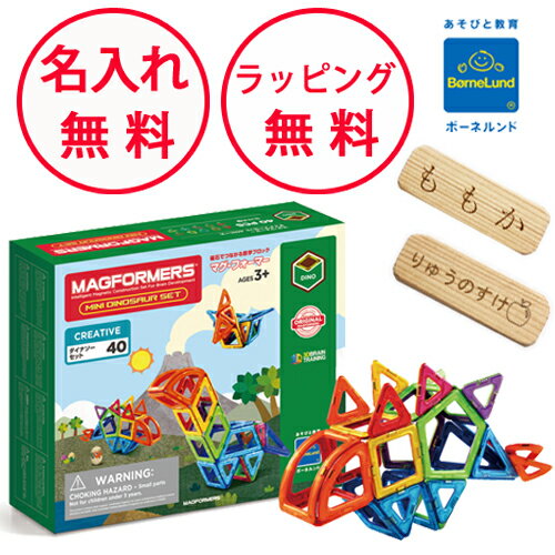 ボーネルンド マグフォーマー ダイナソーセット 40ピース マグ・フォーマー 恐竜 きょうりゅう あそび方冊子付 知育玩具 3歳 誕生日プレゼント クリエイティブシリーズ 男の子 女の子 無料 名入れ 正規品 マグネットブロック 磁石 パズル ジムワールド