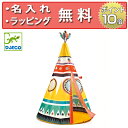 ジェコ ティーピーテント キッズテント 子供テント 子供用テント 誕生日プレゼント 2歳 男の子 女の子 DJECO 無料 名入れ DD04491(3)