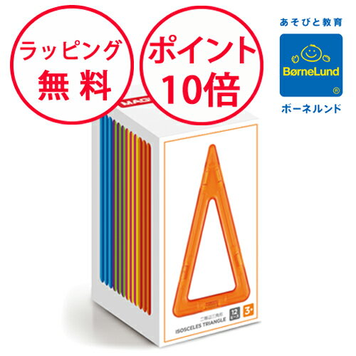 ボーネルンド マグフォーマー ボーネルンド マグフォーマー 二等辺三角形 12ピース パーツシリーズ マグ・フォーマー 追加パーツ 誕生日プレゼント 3歳 知育玩具 男の子 女の子 正規品 マグネットブロック 磁石 パズル ジムワールド