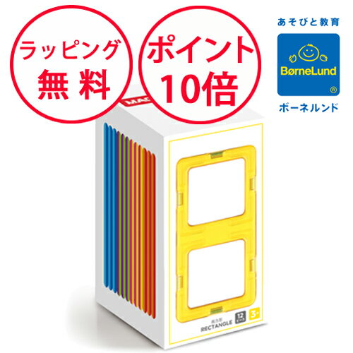 ボーネルンド マグフォーマー ボーネルンド マグフォーマー 長方形 12ピース パーツシリーズ マグ・フォーマー 追加パーツ 誕生日プレゼント 3歳 知育玩具 男の子 女の子 正規品 マグネットブロック 磁石 パズル ジムワールド